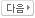 다음