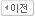 이전